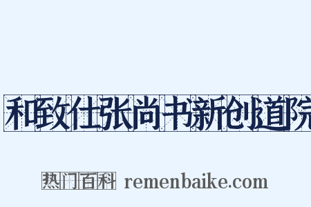和致仕张尚书新创道院是什么意思的图片